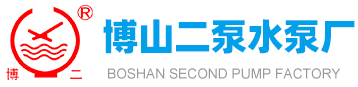 博山久久麻豆精品电影水泵廠